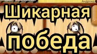 Шикарная победа в нарды