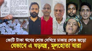 কোটি ঋণ দেওয়ার কথা বলে ঢাকায় লোক জড়ো, নেপথ্যের ভয়াবহ ষ’ড়’য’ন্ত্র, মূলহোতা যারা