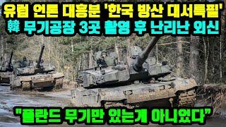 한국 무기공장 촬영 후 난리난 외신 "K2 폴란드 무기만 있는게 아니다" 유럽국가 대흥분