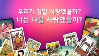 [타로/연애/속마음] 우리가 정말 사랑했을까? 너는 나를 사랑했을까?(빙의리딩/관계상황.상대방 속마음.주제의답변)