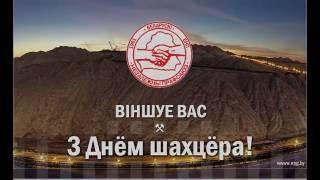 Мікалай Зімін, старшыня БНП. Віншаванне з Днем шахцёраў!