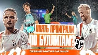 СИНДЕКАТ ПРОТИВ КОМАНДЫ ЛИТВИНА, Дуб ПОССОРИЛСЯ с одноклубником? ПРОИГРАЛИ ПО БУЛЛИТАЛИТИ