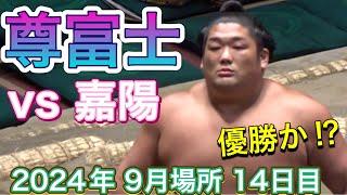 『14日目で十両優勝決まるか⁉️』尊富士 vs 嘉陽【大相撲令和6年9月場所】14日目 2024/9/21 TAKERUFUJI vs KAYO  [SEP 2024 DAY14]［臨場感ズーム］