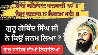 ਅਵਤਾਰ ਕਿਉਂ ਜਨਮ ਲੈਂਦੇ || Sach Khoj Academy||Dharam Singh Nihang #gurbanistatus