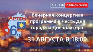 Вечерняя концертная программа в честь Дня города и Дня шахтера город Артём Приморский край