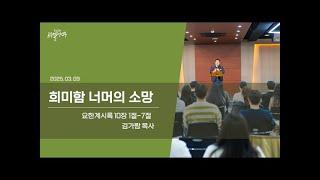 동선교회 르우엘 청년부 25.03.09 | 희미함 너머의 소망(계 10:1-7) [김가람 목사]