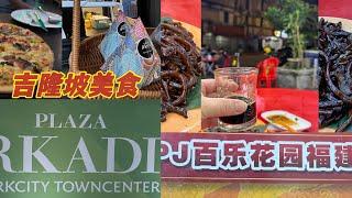 吉隆坡到处都是好吃的美食我们的早餐忘记拍了直接给你们分享晚餐