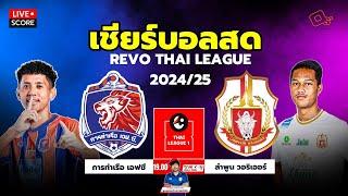 Live Score : เชียร์สด รีโว่ ไทยลีก 2024/25 การท่าเรือ เอฟซี พบ ลำพูน วอริเออร์ l RevoThaileague