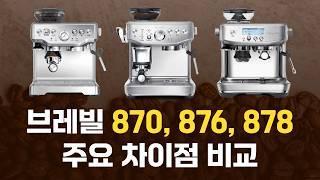 브레빌 870, 876, 878 차이 간단 비교! | 구매 전 필수 시청