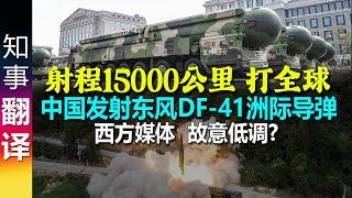 德媒: 中国成功发射射程15000公里DF-41洲际导弹  日本 澳大利亚震惊 | 达全球任何地方 西方媒体故意低调处理此新闻? China tests ballistic DF41