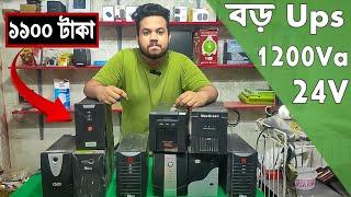 বড় Ups কিনুন কমদামে | ৭০০ ওয়াট | 1200va ups price in Bangladesh