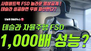 테슬라 자율주행 FSD x1,000 배 성능 개선? 사이버 트럭 FSD 놀라운 영상공개! 테슬라 성공하면 우버 파산한다 인터뷰 번역!