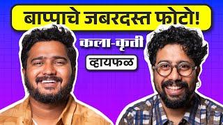 बाप्पा, सण आणि लोकांचे कमाल फोटो काढणारा Ganesh Vanare | भाग ८१ | कला-कृती | Whyfal Marathi podcast