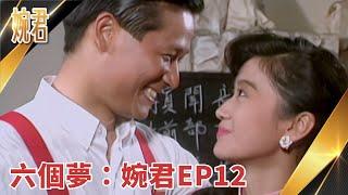 【瓊瑤經典回顧  EP12】#婉君: 第 12 集 | #六個夢 數位修復版(字幕)｜俞小凡 張佩華 徐乃麟 施羽 金素梅 金銘