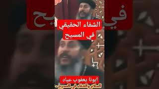 ابونا يعقوب عياد - الشفاء الحقيقي في المسيح #عظات #2024 #ريمكس #ابونا_يعقوب_عياد #تأملات_روحية