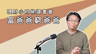 理財小時候讀書會：富爸爸窮爸爸 feat. 專業交易員 黃國榮