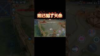 哇靠！这妲己犯天条了…#王者荣耀