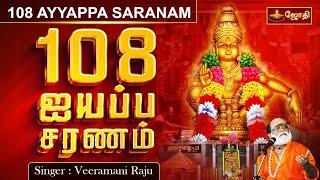 108 ஐயப்ப சரணம் | 108 AYYAPPA SARANAM  | Singer: Veeramani Raju | JothiTv