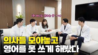 의사들 영어 쓰는 게 잘난 척이라고? 영어 한 마디도 못 쓰게 해봤더니...