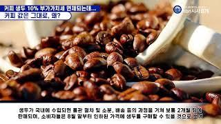 커피 생두 10% 부가가치세 면제되는데...커피 값은 그대로, 왜?