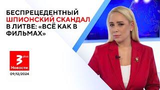 Российский шпион внедрился в партию Ландсбергиса и общался шифровками / Новости TV3 Plus