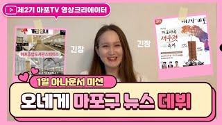 1일 아나운서 미션! 마포구 뉴스 전해드립니다 마포TV 영상크리에이터 #뉴스, #크리에이터, #마포, #소식, #홍보 #미션, #아나운서