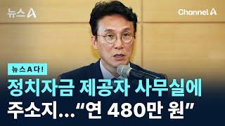 [뉴스A다!] 정치자금 제공자 사무실에 주소지...“연 480만 원”/ 채널A / 뉴스A