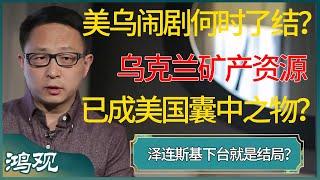 美乌闹剧何时了结？乌克兰矿产资源已成美国囊中之物？泽连斯基下台就是结局？ #窦文涛 #梁文道 #马未都 #周轶君 #马家辉 #许子东 #圆桌派 #圆桌派第七季