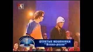 Отпетые Мошенники Всяко Разно 2003