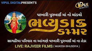 Live : Mataji No Mandavo 2023 | Junagadh | Live Mandavo | Rajveer Films | Vipul Digital