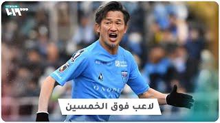 لاعب كرة قدم عمره 54 عاماً و 8 أندية تريد التعاقد معه.. ما قصة تميزه؟