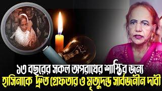 ১৩ বছরের সকল অ প রা ধে র শা*স্তির জন্য হাসিনাকে দ্রুত গ্রে*ফ//তার ও মৃ*ত্যু*দ/ন্ড সার্বজনীন দাবী।