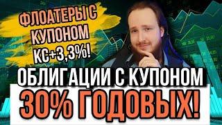 Облигации с купоном 30% годовых! | Новые покупки в портфеле - флоатеры + ВДО