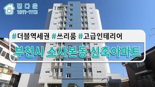 [매물번호-784] 경기도 부천시 소사본동/ 더블역세권/ 쓰리룸/ 고급인테리어/ 신축아파트