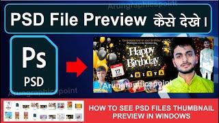 How to show photoshop psd thumbnail preview | psd thumbnail preview | view psd thumbnails