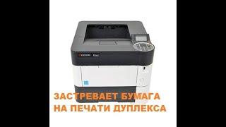 Kyocera FS-4200 застревает бумага при печати дуплекса