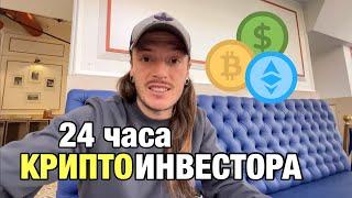 24 ЧАСА С УСПЕШНЫМ КРИПТО-ИНВЕСТОРОМ