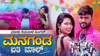 ಮನಗಂಡ ಐತಿ ಮಾಲ್ | Managanda Aiti Mala | Malu Nipanal Singer Janapada Video Song