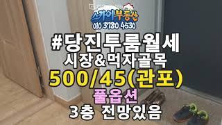 #당진투룸 #대덕동투룸 풀옵션 500/45(관포) 조용하고 전망있음