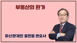 부동산의 환가