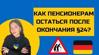 Как пенсионерам остаться в Германии? Смена §24 для пенсионеров. ВНЖ для украинских пенсионеров.