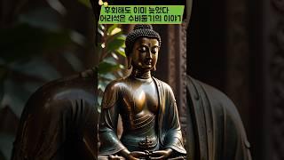 《백유경(百喩經)》은부처님의 깊은 가르침을쉽고 재미있는 이야기로 전해주는 경전입니다..#백유경 #불교이야기 #비유경전 #깨달음