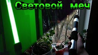 Как сделать световой меч.