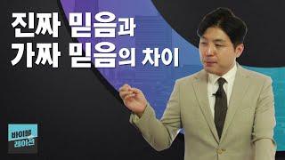 진짜 믿음과 가짜 믿음의 결정적 차이(창 12장1절-20절)ㅣ아침예배ㅣ생명의 삶 큐티ㅣ김윤기 목사