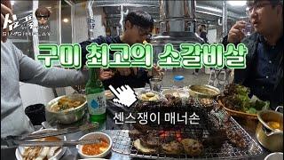 구미 소갈비살맛집 옛날고기집 #구미맛집 #옛날고기집 #소갈비살