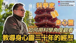 Ep02一個科學家為何會轉做身心靈導師│教你用科學角度看身心靈│靈授!?[臼井靈氣][粵語繁簡CC字幕] #Channelallinone #陳仙山 #臼井靈氣 #張仁傑 #臼井甕男 #傳承 #身心靈