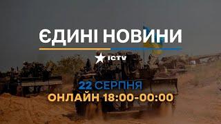 Останні новини в Україні - телемарафон ICTV 22.08.2022 - війна в Україні