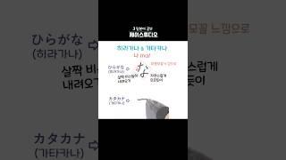 히라가나&가타카나 ‘나(na)’ 쓰기️ #learnjapanese #일본어공부