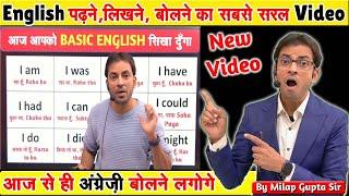 English को पढ़ने लिखने बोलने की Basic Class | अनपढ़ अंग्रेज़ी कैसे बोलें ? | अंग्रेज़ी सीखें Class 1