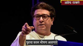 Raj Thakre Status | Raj Thackeray Status | Part-2 | Raj Thackeray Whatsapp Status | Amey Thakare